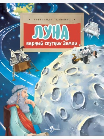 Луна. Верный спутник Земли. Вып. 232. 2-е изд