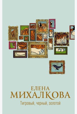 Михалкова(best)/Тигровый, черный, золотой