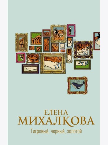 Михалкова(best)/Тигровый, черный, золотой