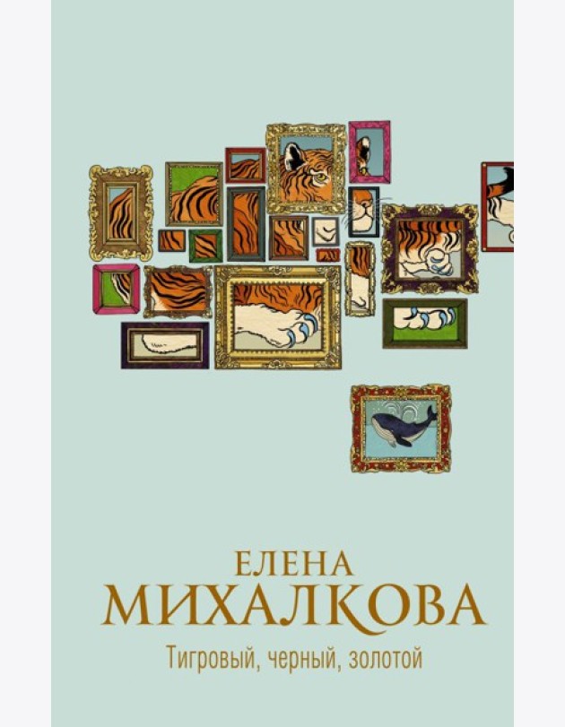 Михалкова(best)/Тигровый, черный, золотой