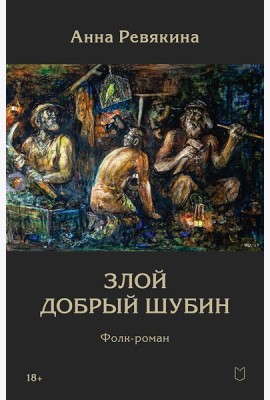 Злой Добрый Шубин