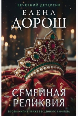 Семейная реликвия