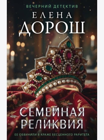 Семейная реликвия