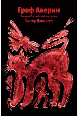 Граф Аверин. Колдун Российской империи