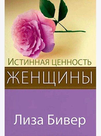 Истинная ценность женщины