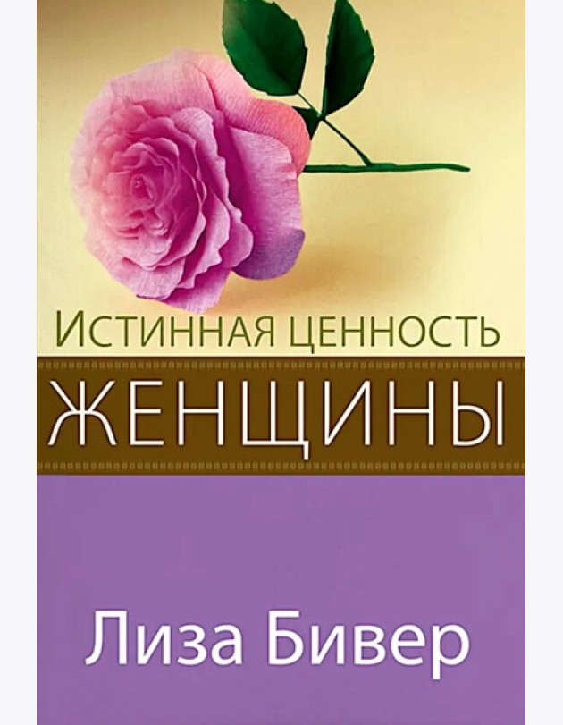 Истинная ценность женщины