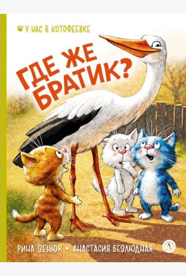 Где же братик?