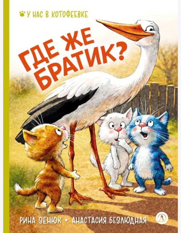 Где же братик?