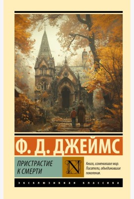 Пристрастие к смерти: роман