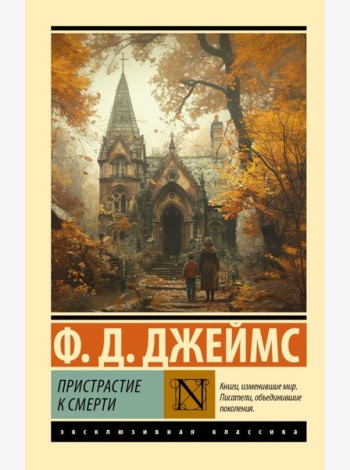 Пристрастие к смерти: роман