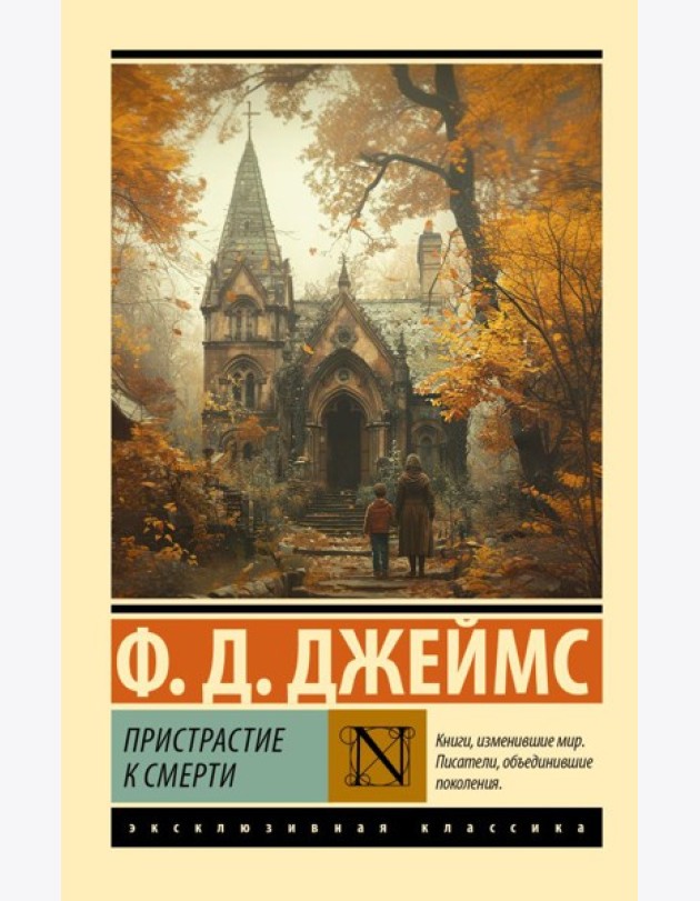 Пристрастие к смерти: роман