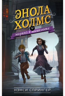 Энола Холмс и маркиз в мышеловке (#1)