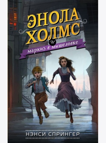 Энола Холмс и маркиз в мышеловке (#1)
