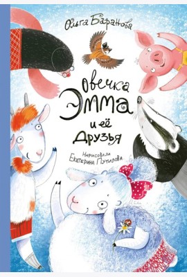 Овечка Эмма и ее друзья: рассказы