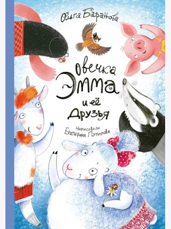 Овечка Эмма и ее друзья: рассказы