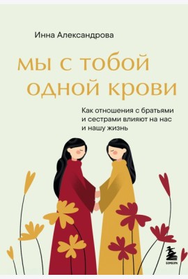 Мы с тобой одной крови. Как отношения с братьями и сестрами влияют на нас и нашу жизнь