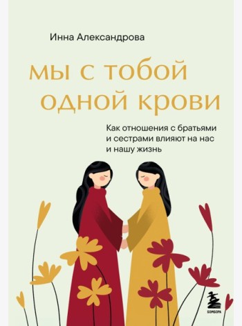 Мы с тобой одной крови. Как отношения с братьями и сестрами влияют на нас и нашу жизнь