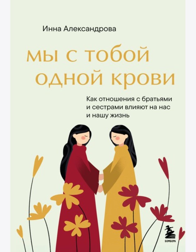 Мы с тобой одной крови. Как отношения с братьями и сестрами влияют на нас и нашу жизнь
