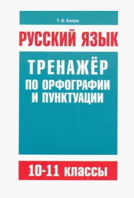 Русск/яз.Трен.по орфогр.и пунктуации 10-11кл.
