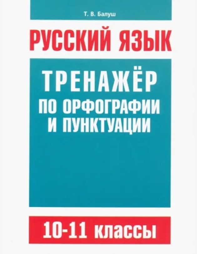 Русск/яз.Трен.по орфогр.и пунктуации 10-11кл.