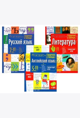 Справочник в таблицах. Русский язык. Литература. Английский язык. 7-11 кл. (комплект из 3-х книг)