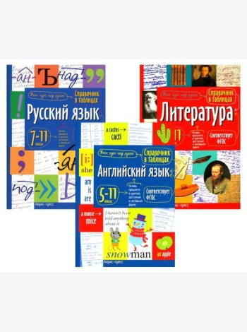 Справочник в таблицах. Русский язык. Литература. Английский язык. 7-11 кл. (комплект из 3-х книг)