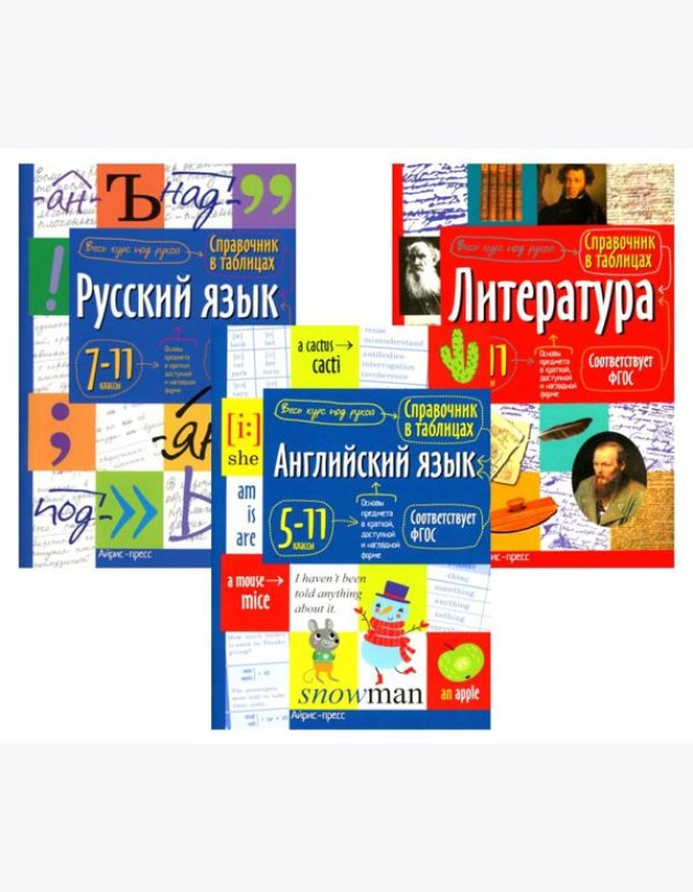 Справочник в таблицах. Русский язык. Литература. Английский язык. 7-11 кл. (комплект из 3-х книг)