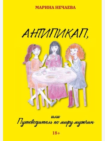 Антипикап, или Путеводитель по миру мужчин