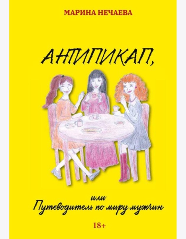 Антипикап, или Путеводитель по миру мужчин
