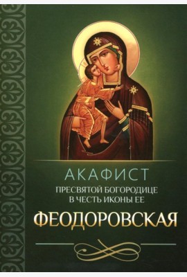 Акафист Пресвятой Богородице в честь иконы Ее Феодоровская