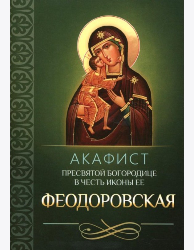 Акафист Пресвятой Богородице в честь иконы Ее Феодоровская