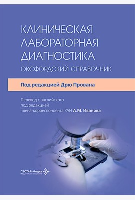 Клиническая лабораторная диагностика: оксфордский справочник