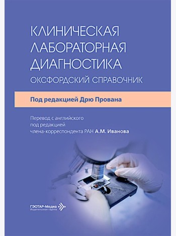 Клиническая лабораторная диагностика: оксфордский справочник