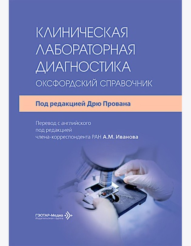 Клиническая лабораторная диагностика: оксфордский справочник