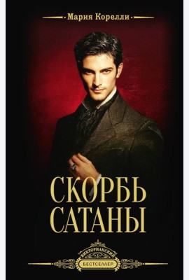Скорбь Сатаны: роман
