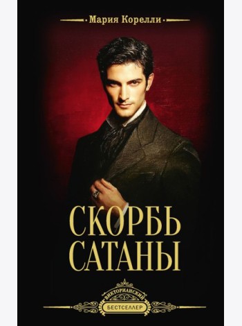 Скорбь Сатаны: роман