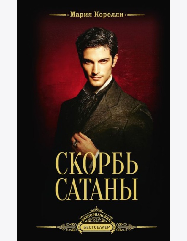 Скорбь Сатаны: роман