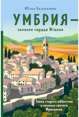 Умбрия - зеленое сердце Италии. Тайна старого аббатства и печенье святого Франциска