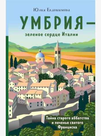 Умбрия - зеленое сердце Италии. Тайна старого аббатства и печенье святого Франциска