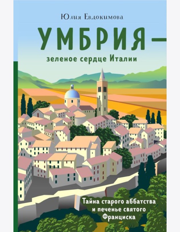 Умбрия - зеленое сердце Италии. Тайна старого аббатства и печенье святого Франциска