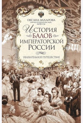 История балов императорской России. Увлекательное путешествие