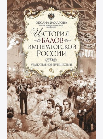 История балов императорской России. Увлекательное путешествие