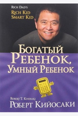 Богатый ребенок,умный ребенок (мяг/обл.золот.тисн.60х84/16).