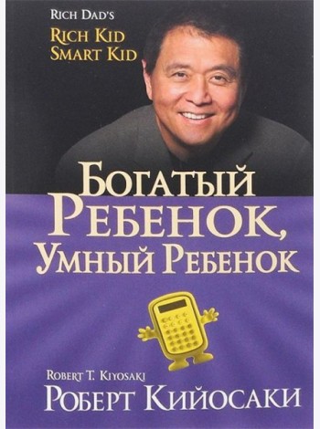 Богатый ребенок,умный ребенок (мяг/обл.золот.тисн.60х84/16).