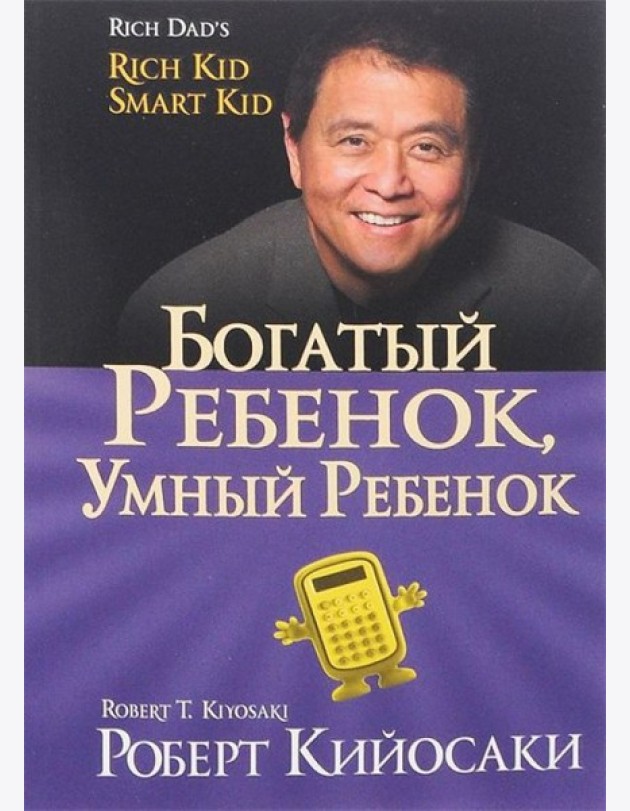 Богатый ребенок,умный ребенок (мяг/обл.золот.тисн.60х84/16).
