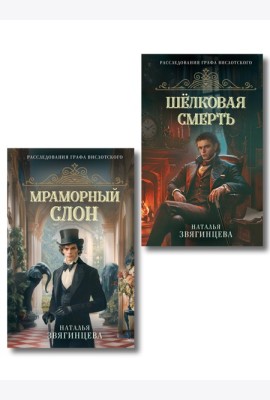 Комплект из 2-х книг Натальи Звягинцевой: Мраморный слон + Шелковая смерть