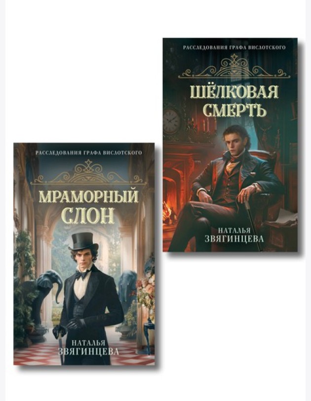 Комплект из 2-х книг Натальи Звягинцевой: Мраморный слон + Шелковая смерть