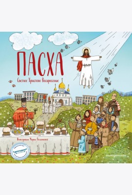 Пасха. Светлое Христово Воскресение (ил. М. Поздняковой) (с грифом РПЦ)