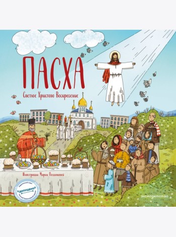 Пасха. Светлое Христово Воскресение (ил. М. Поздняковой) (с грифом РПЦ)