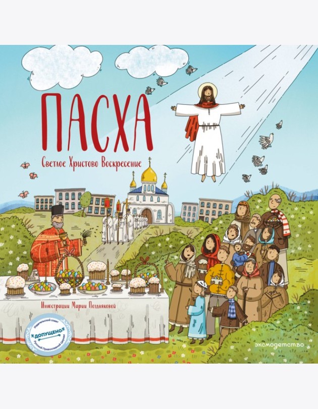 Пасха. Светлое Христово Воскресение (ил. М. Поздняковой) (с грифом РПЦ)